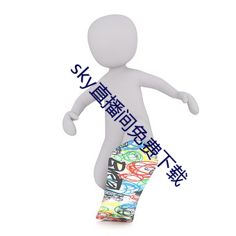 sky直播(播)间(間)免(免)费下载