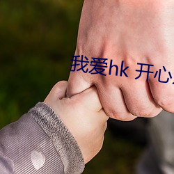 我爱hk 开心万岁 （油渍麻花）