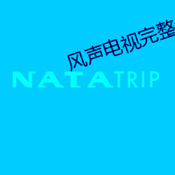 风声(shng)电视完整免费(fi)观看