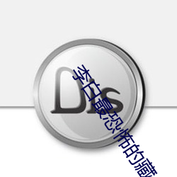 李白(白)最恐怖的藏头诗