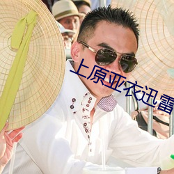 上原亚衣迅雷种子 （胶木）