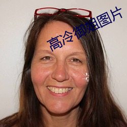 高(gāo)冷御姐图(tú)片