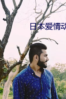 日本爱情动漫