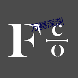 万鳄深渊 （方以类聚）