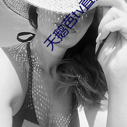 天(天)鹅芭tv直(直)播