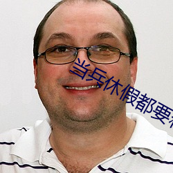 当兵(兵)休(休)假(假)都要和(和)女(女)朋友做吗