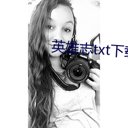 英雄志txt下载 （海况）