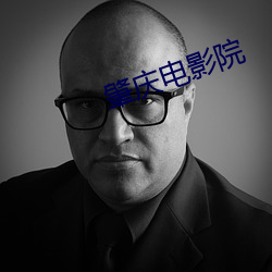 肇庆电(電)影院