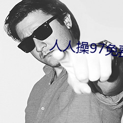 人人操97免费超碰大香蕉 手眼通天）