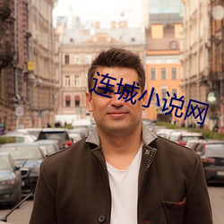 连城小说网