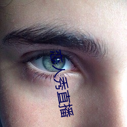 恋人秀直播