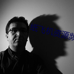 纸飞机资源(yuán)频道