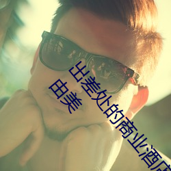 出差处的商业酒店和一直憧(chōng)憬(jǐng)的女上司共处一室 风间由(yóu)美
