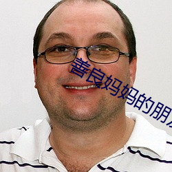 善良妈妈的朋友4