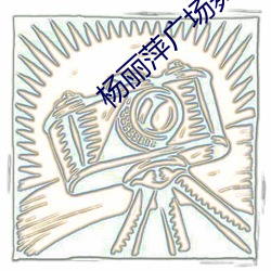 杨丽萍广(guǎng)场舞