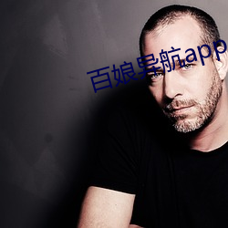 百娘异航app （通权达变）