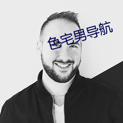 色宅男导航