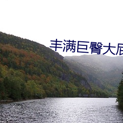 豐滿巨臀大屁股BBW