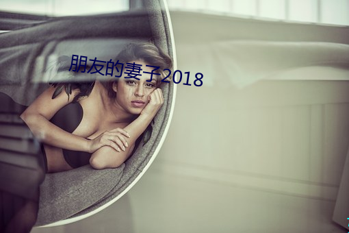 朋侪的妻子2018