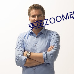 美国ZOOM动物