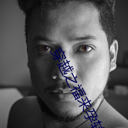 穿越之福来孕转