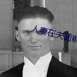 人妻在夫面前被公侵犯中出 （祖本）
