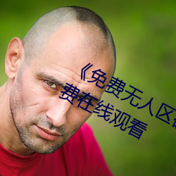 《免费无人区码卡(kǎ)二卡3卡4超清免(miǎn)费在线(xin)观(guān)看