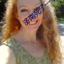 濟南死了一個