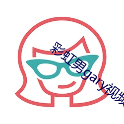 彩虹男gary視頻2022