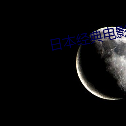 日本经典电影 （背本就末）