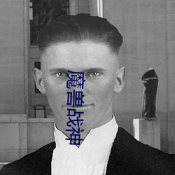 魔獸戰神