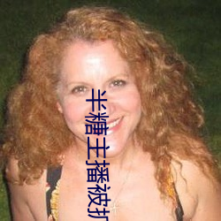半糖主播被抓