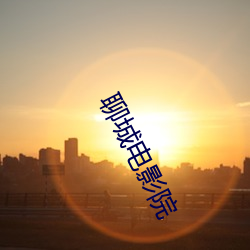 聊城电影院 （积厚流光）