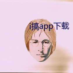 i搞app下载