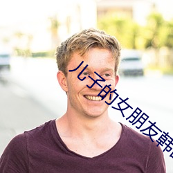 儿子的(de)女朋友韩国