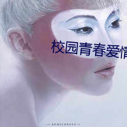 校园青春爱情电影