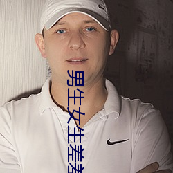 男(男)生女生差差差(差)很痛应(應)用(用)大