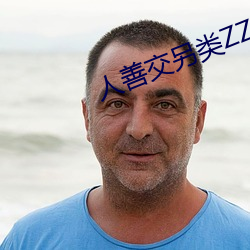 人善(shàn)交另类ZZZZXXXX
