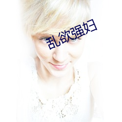 乱欲强妇 （托盘）