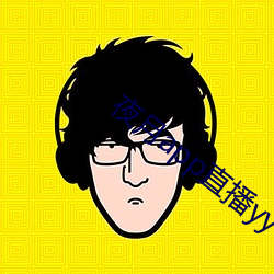 夜(夜)月(月)app直播yy66tv