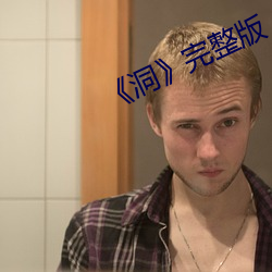 《洞》完整版(bǎn)