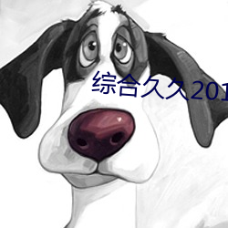 综合(hé)久(jiǔ)久2019