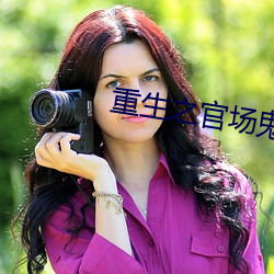 重生之(之)官(官)场(場)鬼(鬼)才