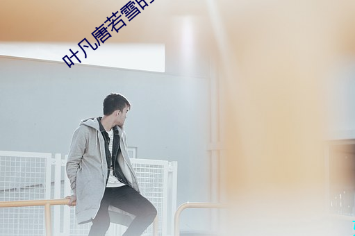 叶凡唐若雪的小说