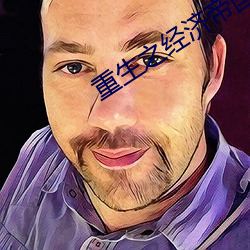 重生之经济帝国