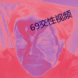 69交性视(視)频