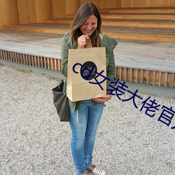 cd女装大佬官方网站