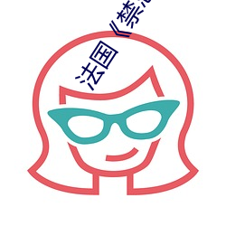 法国《禁忌2》