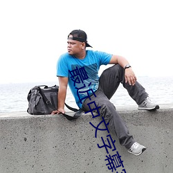 最近中文字幕完整视频