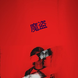 魔盗(dào)